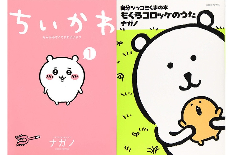 カワイイ”だけじゃない…『ちいかわ』作者ナガノさんの“唯一無二の作家