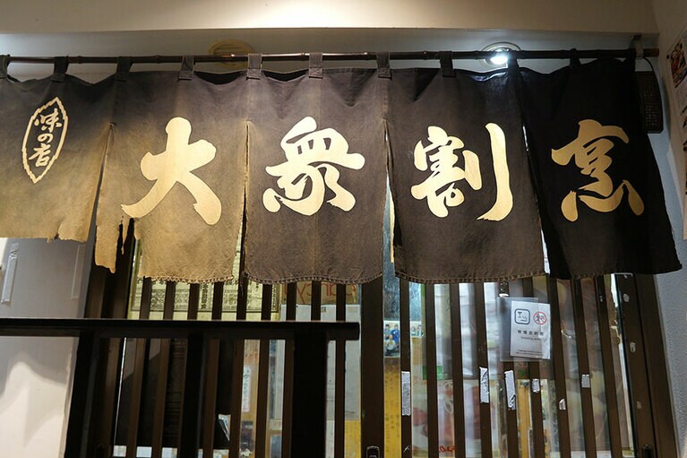 当時のままののれんをくぐれば……。