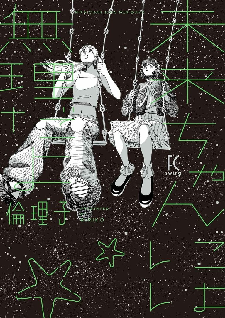 『未来ちゃんには無理だよ』倫理子／祥伝社