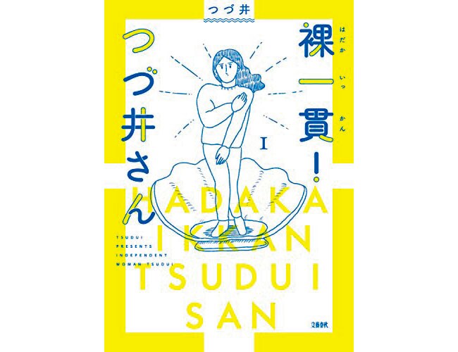 『裸一貫！ つづ井さん』文藝春秋 各1,045円 既刊3巻。