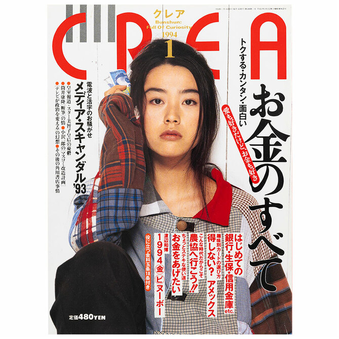 CREA表紙プレイバック【1994年1月号～3月号】お金のすべて、映画の心