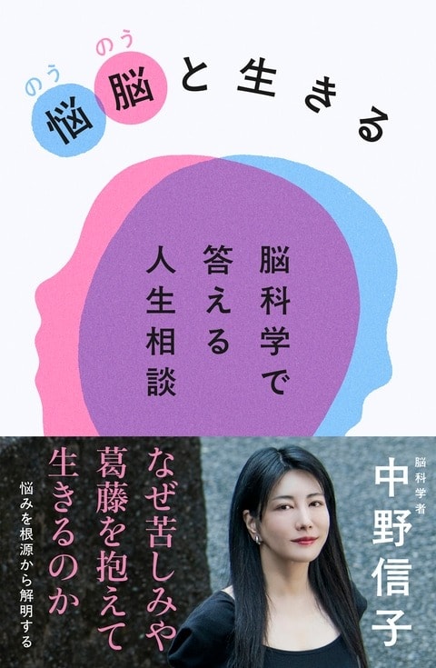 悩脳（のうのう）と生きる 脳科学で答える人生相談　中野信子
