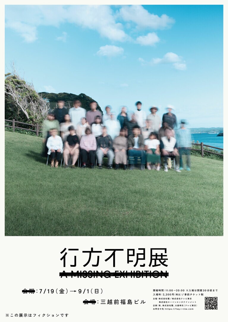 ©行方不明展実行委員会