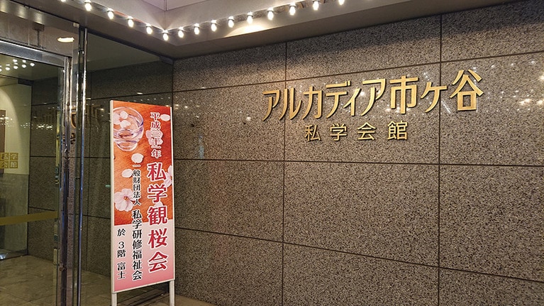 アルカディアといえばキャプテンハーロックが乗り込む宇宙戦艦。スペースシップの乗員となるのはなかなか難しいが、「アルカディア市ヶ谷 私学会館」なら誰でも自由に入りできる。文藝春秋からはドア・トゥー・ドアで10分ちょっと！