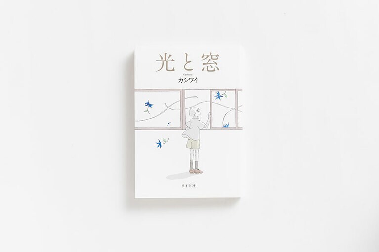 『光と窓』 カシワイ リイド社 800円。