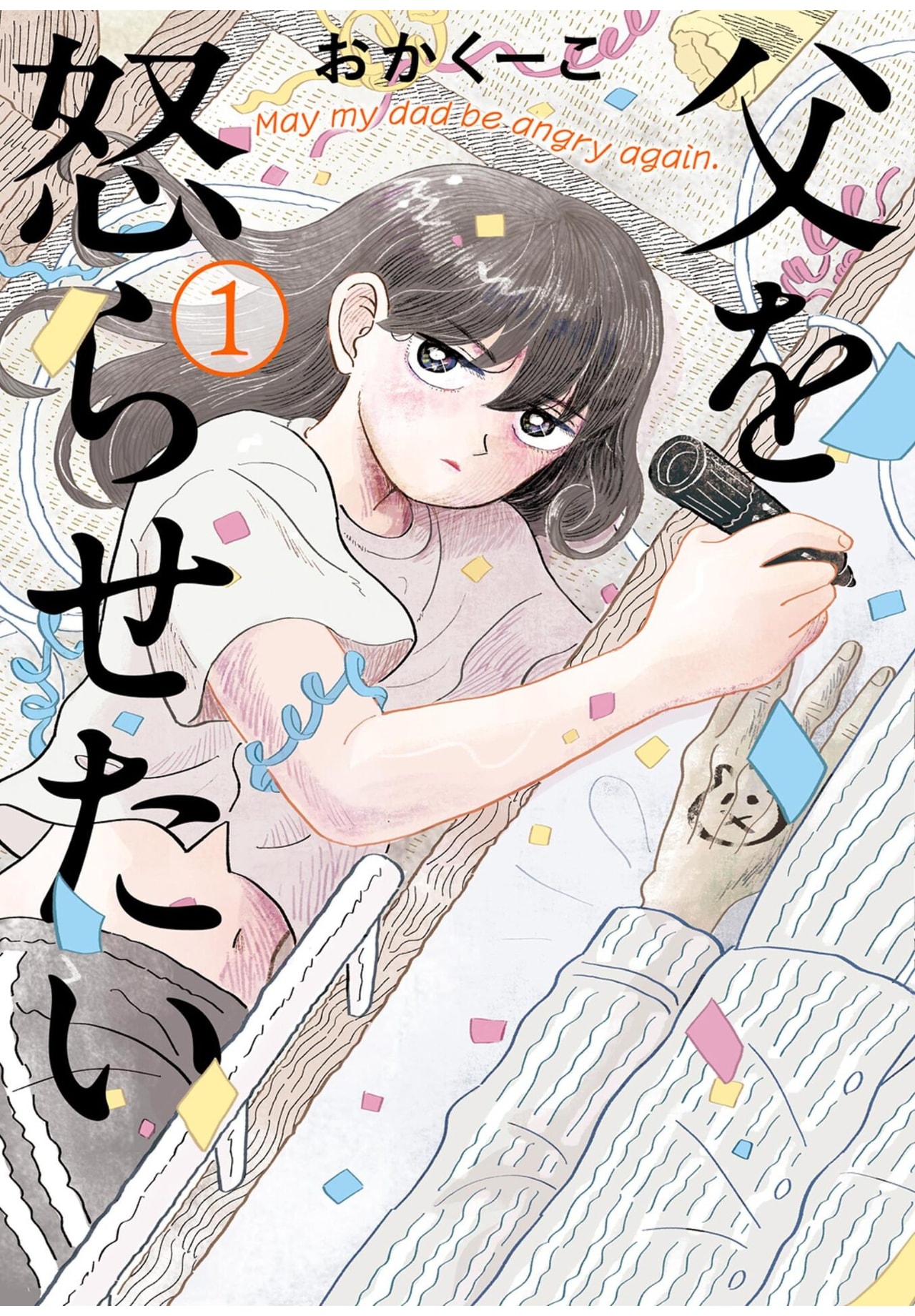 『父を怒らせたい』1巻/おかくーこ(小学館)