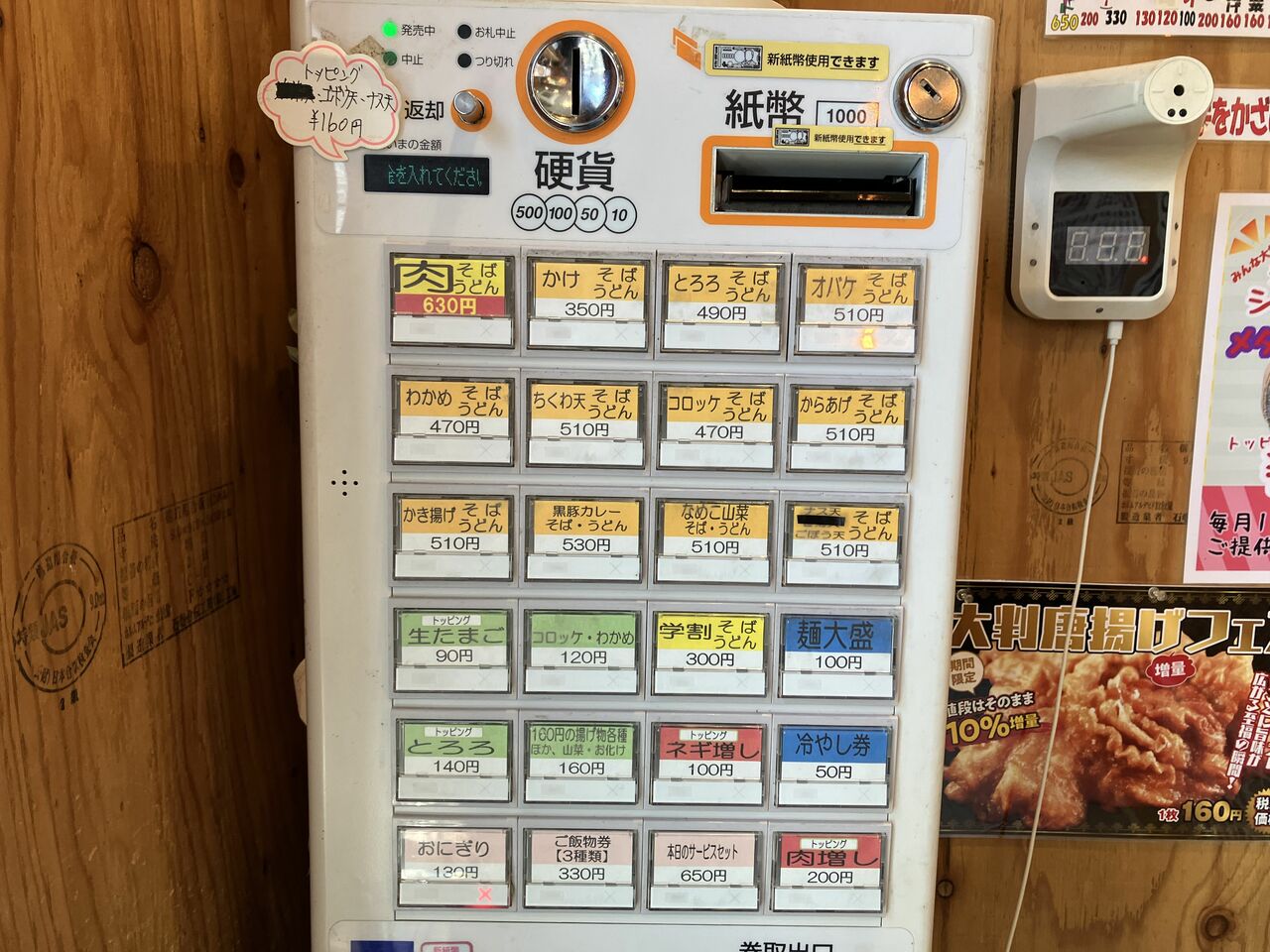 券売機に「きつねそば」のボタンがない?オバケ?