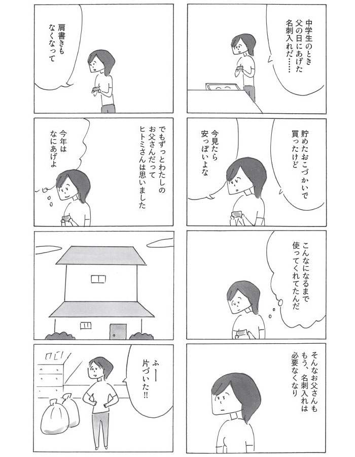 『ヒトミさんの恋』より。