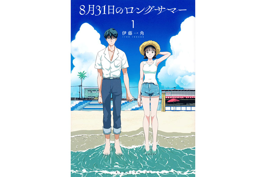 『8月31日のロングサマー』伊藤一角／講談社