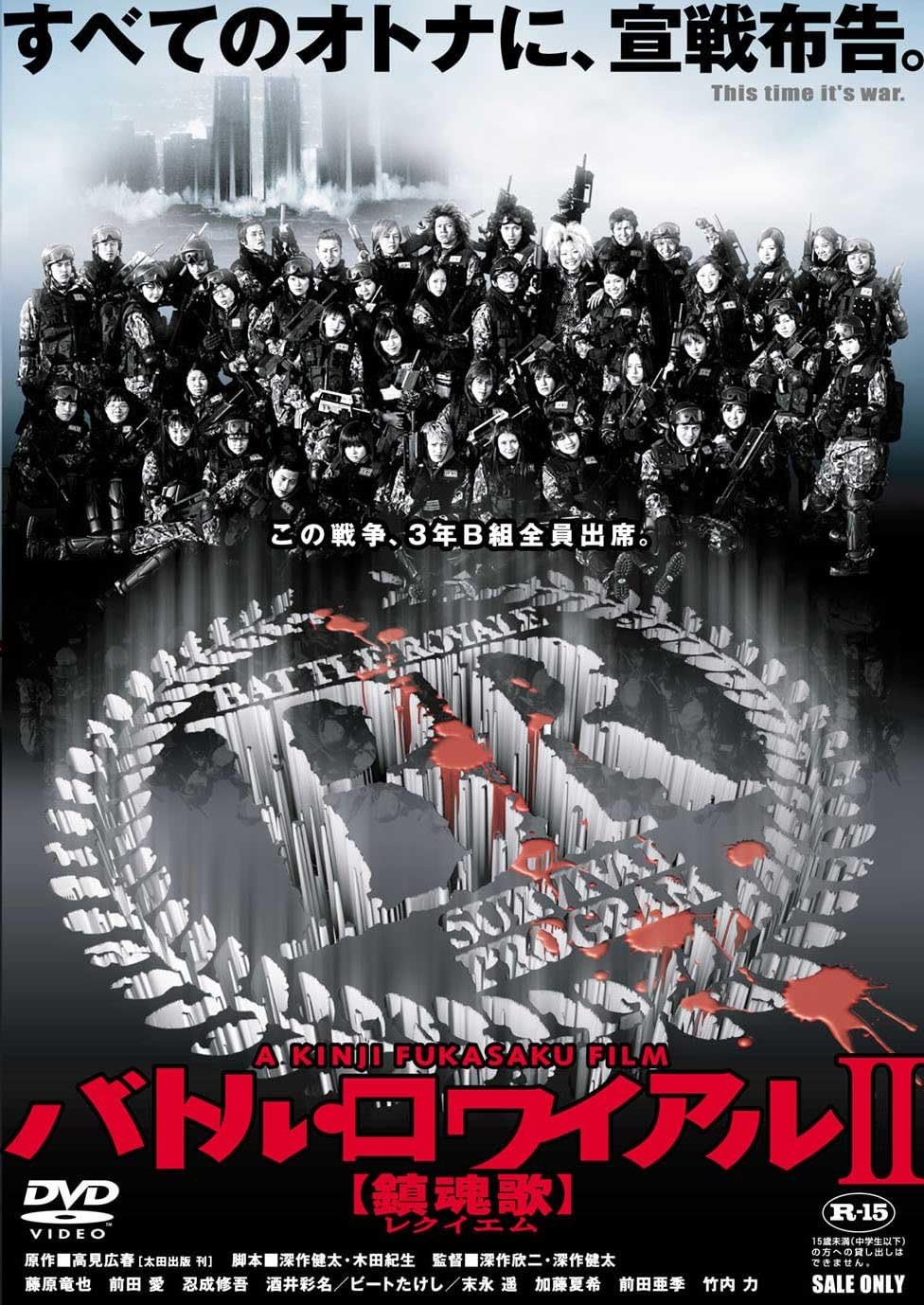 『バトル・ロワイアル II 鎮魂歌』DVD（Amazonより）