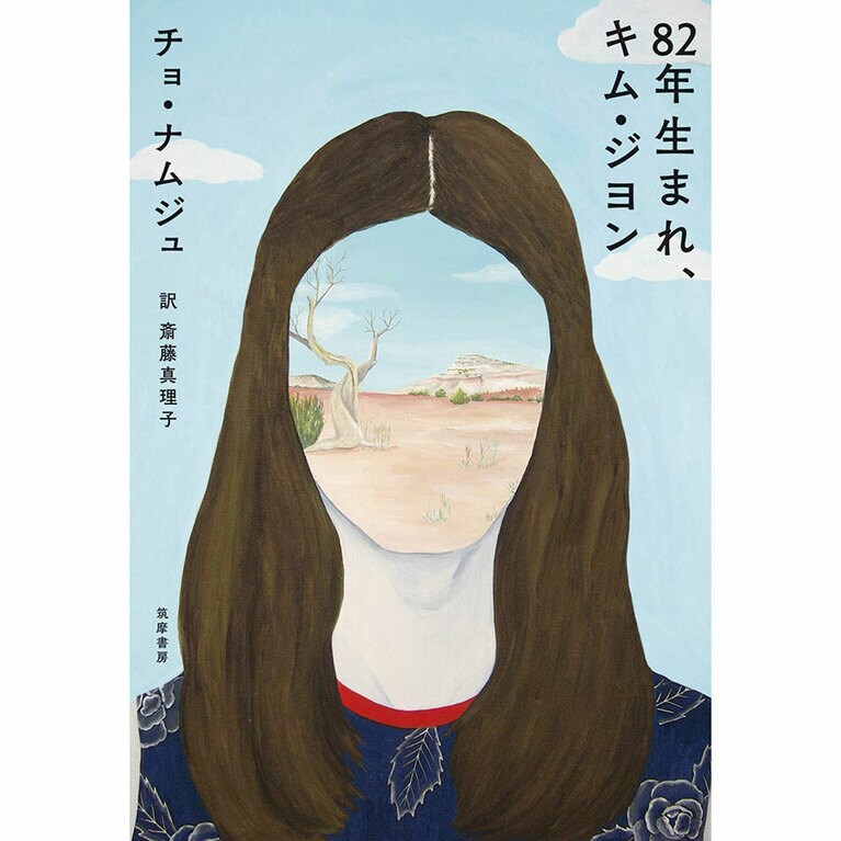 『82年生まれ、キム・ジヨン』筑摩書房 1,650円。