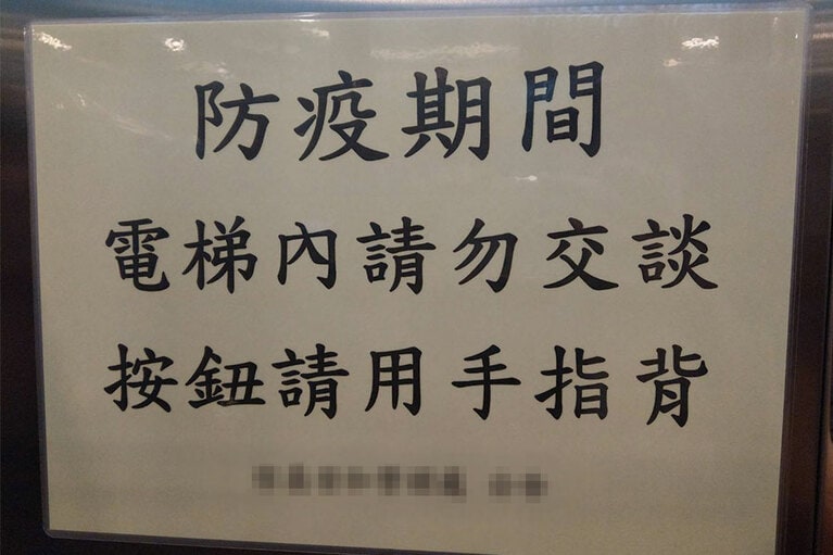 「エレベーター内では会話禁止、ボタンは関節で押すように」と指示するビルも。画像提供：Fumi Yeh