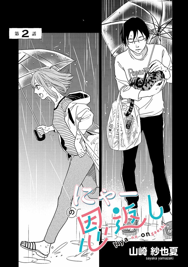 『にゃーの恩返し』第2話より。