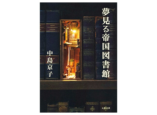 中島京子『夢見る帝国図書館』文藝春秋 1,850円。