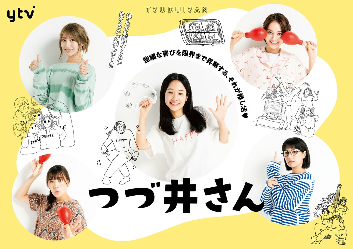 つづ 井 さん