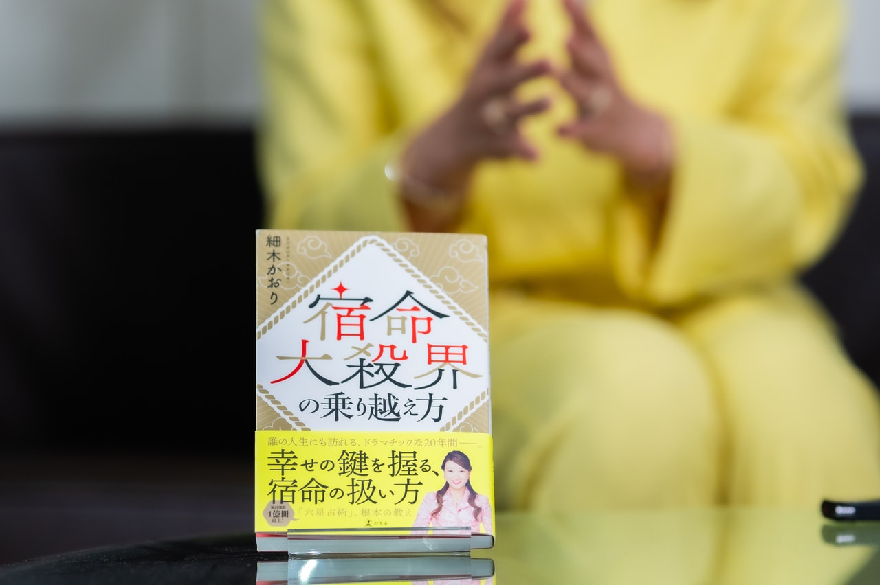 新刊『宿命大殺界の乗り越え方』。