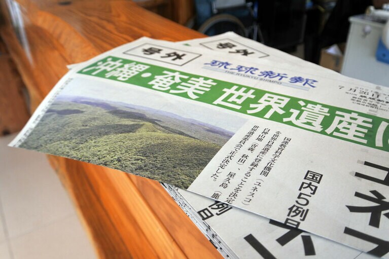2021年7月に世界自然遺産の登録が決まると、号外も出ました。
