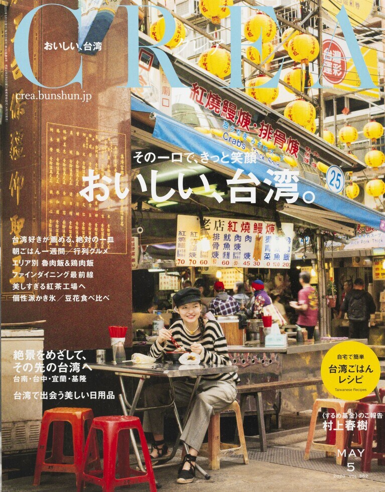 361.『CREA』2020年5月号
