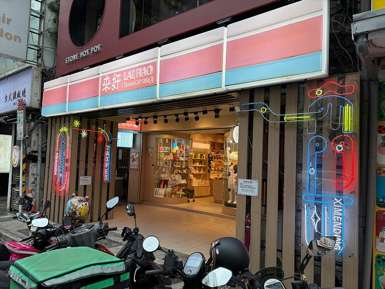 西門町にある「來好 西門店」の外観。