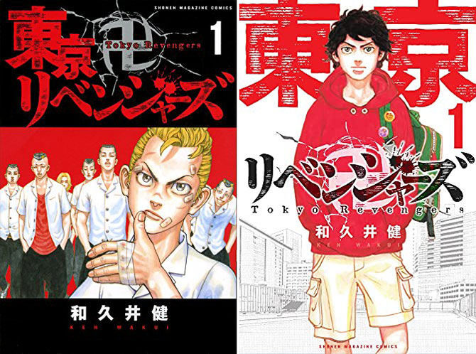 『東京リベンジャーズ』は、5巻発売時に旧表紙(左)から新表紙(右)へとリニューアル。背景にターゲット層の変化がうかがえる。
