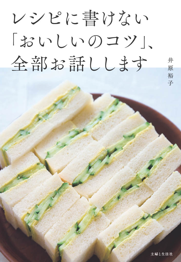 『レシピに書けない「おいしいのコツ」、全部お話しします』(主婦と生活社)井原裕子/著 豊田朋子/撮影