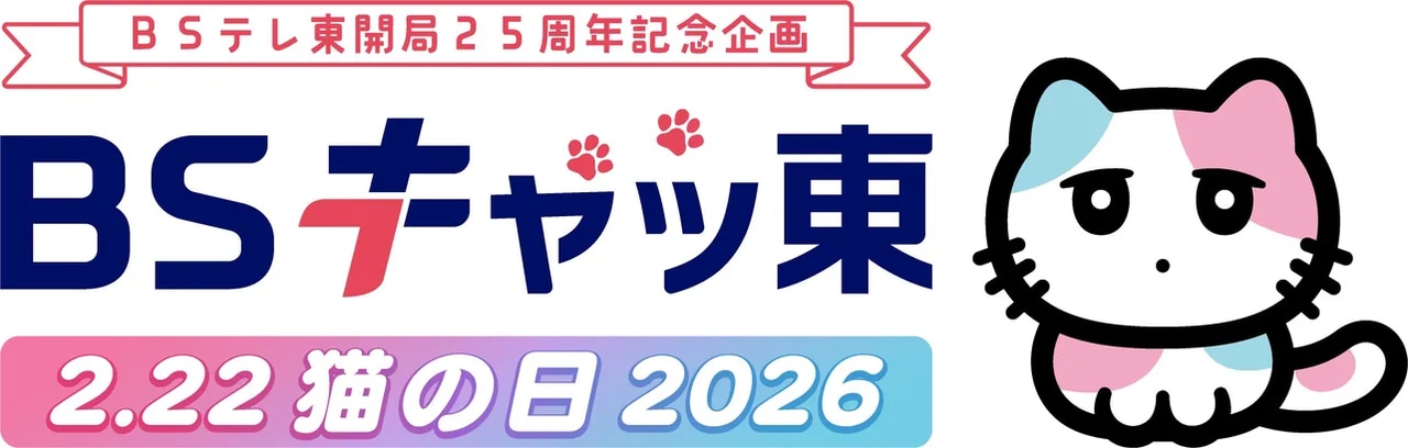 ＢＳテレ東の猫の日キャラクターは「るるる」。「ＢＳキャッ東」は今年で9回目となる。©ＢＳテレ東