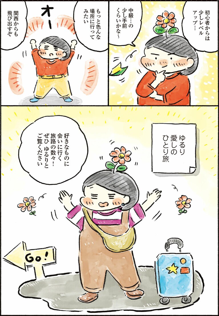 『ゆるり 愛しのひとり旅』より。