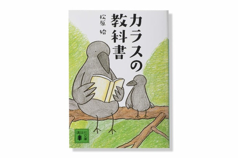 『カラスの教科書』。