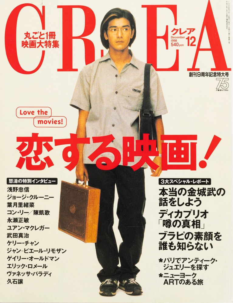 「CREA」の表紙にもたびたび登場した金城武。1998年12月号。