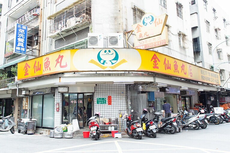 金仙魚丸店 總店(ジンシェンユイワンディエン ゾンディェン)