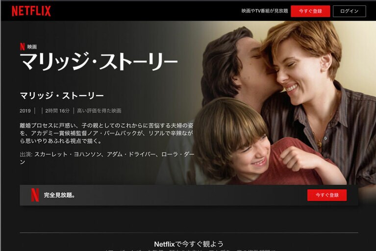 映画『マリッジ・ストーリー』。Netflix公式ホームページより。