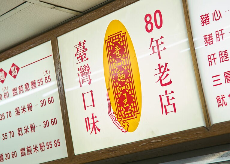 意麵王（イーミェンワン）。