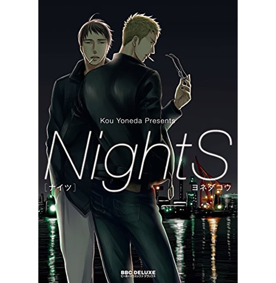 ヨネダコウ『NightS』（リブレ出版）全1巻。