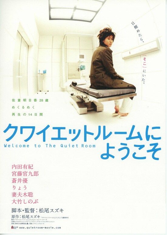 映画『クワイエットルームにようこそ』（2007年）