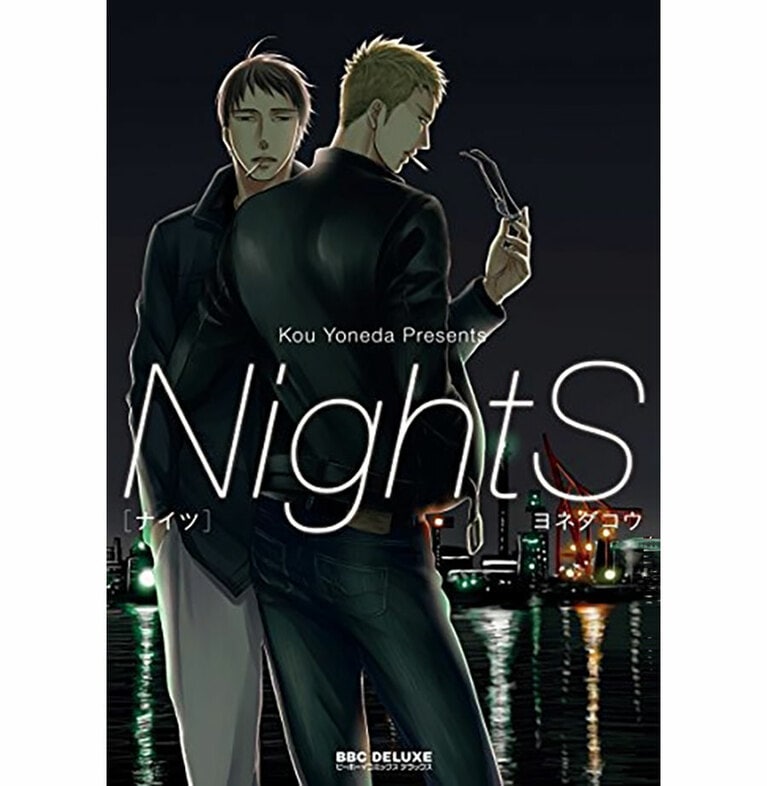 ヨネダコウ『NightS』（リブレ出版）全1巻。