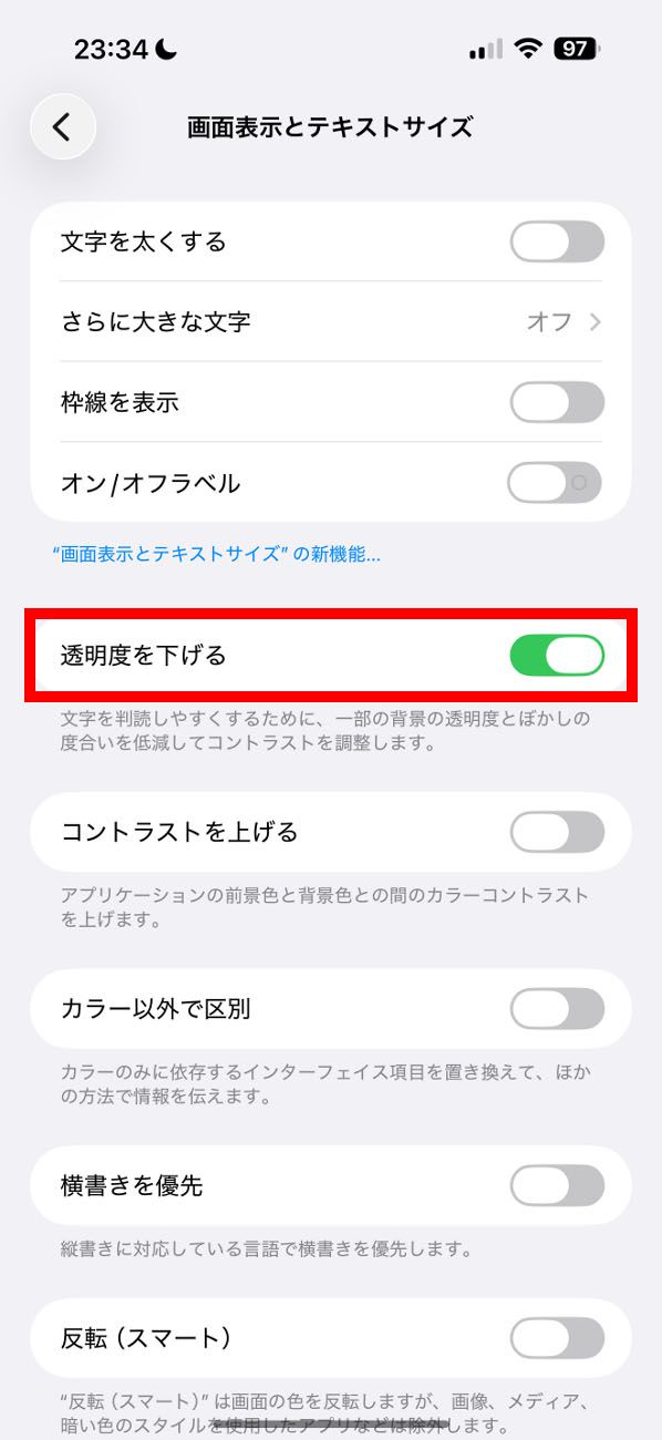 透明感を下げて見づらさを解消するには、設定画面の「アクセシビリティ」の中にある「画面表示とテキストサイズ」で、「透明度を下げる」をオンにします