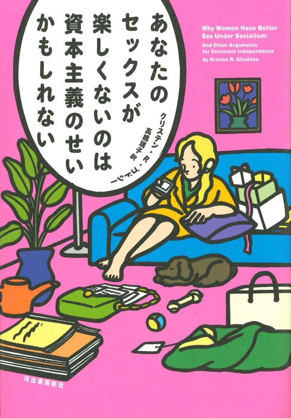 『あなたのセックスが楽しくないのは資本主義のせいかもしれない』（クリステン・R・ゴドシー 著／高橋璃子 訳）河出書房新社