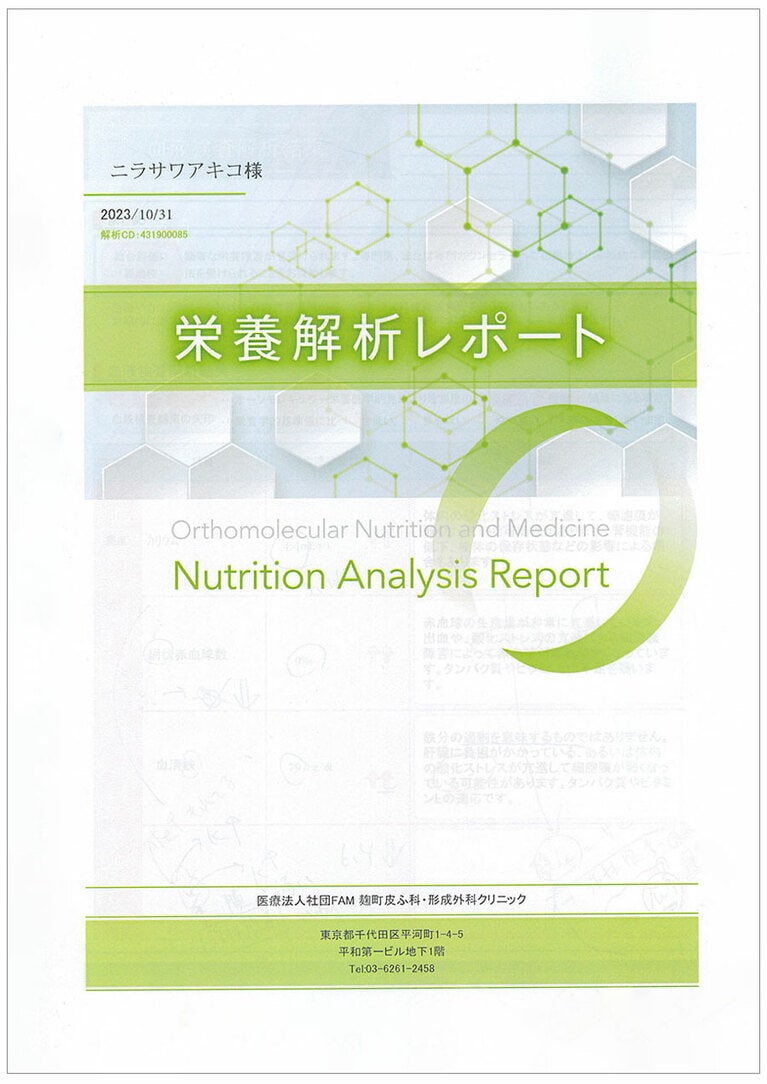 オーソモレキュラー療法の栄養解析リポート。