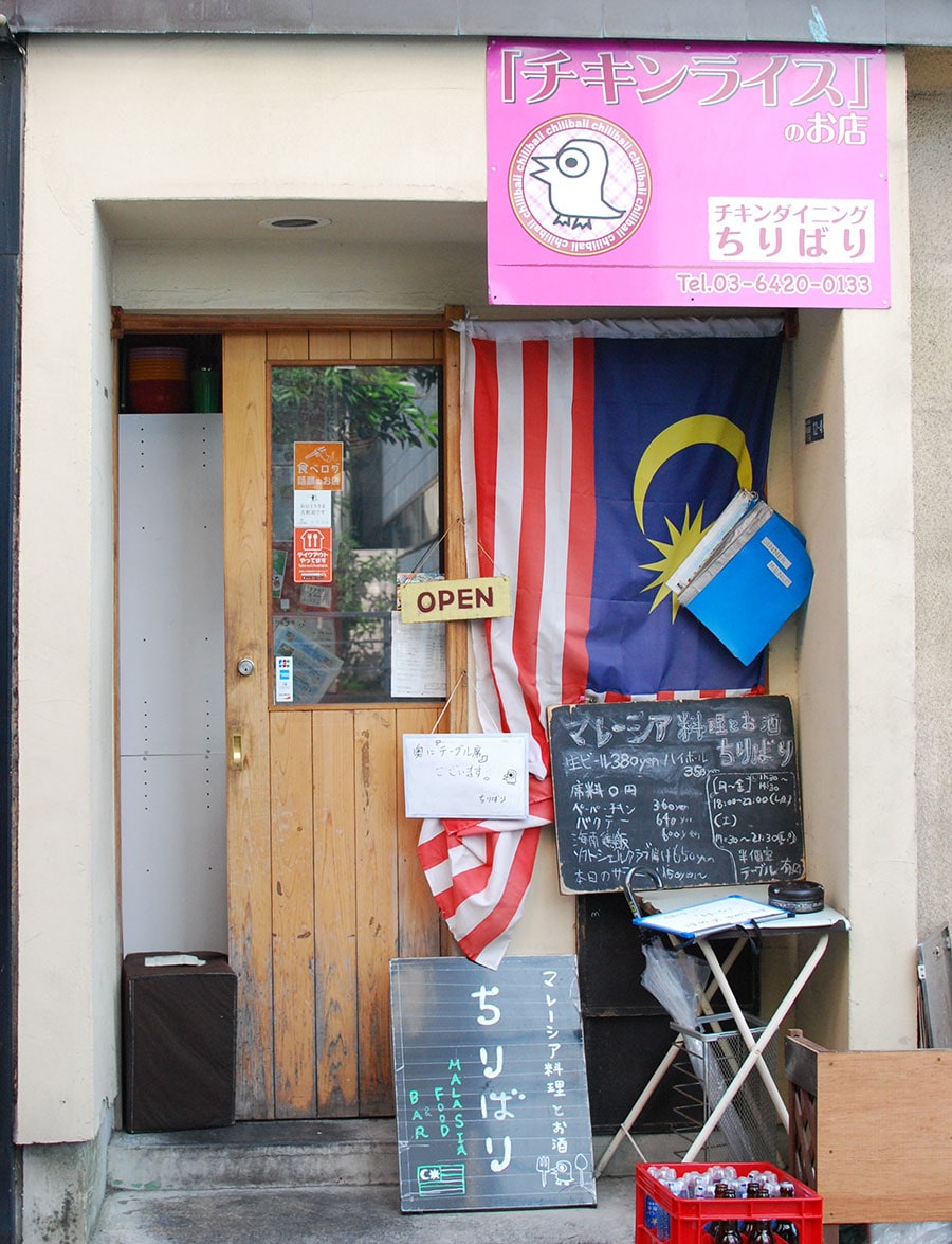 山手線の五反田駅から徒歩約7分、桜田通りから1本入った小道沿いにマレーシア料理店「ちりばり」はある。看板に「チキンライス」のお店、と書いてあるのが目印。
