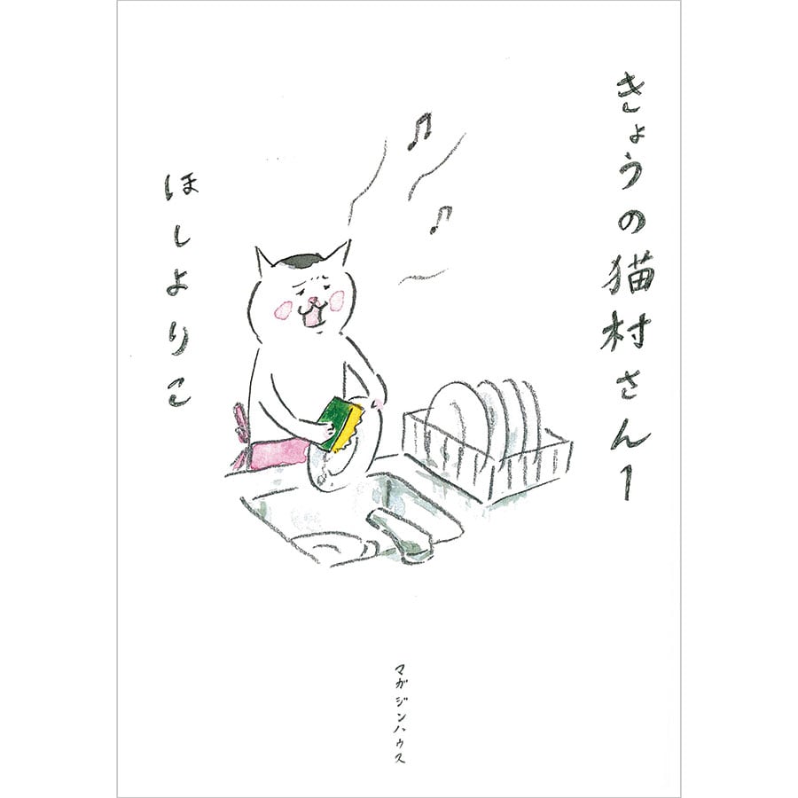 『きょうの猫村さん』マガジンハウス 各1,257～1,320円 既刊9巻。