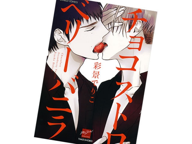 新鮮な三角関係に萌えあがれるBLマンガ『チョコストロベリーバニラ