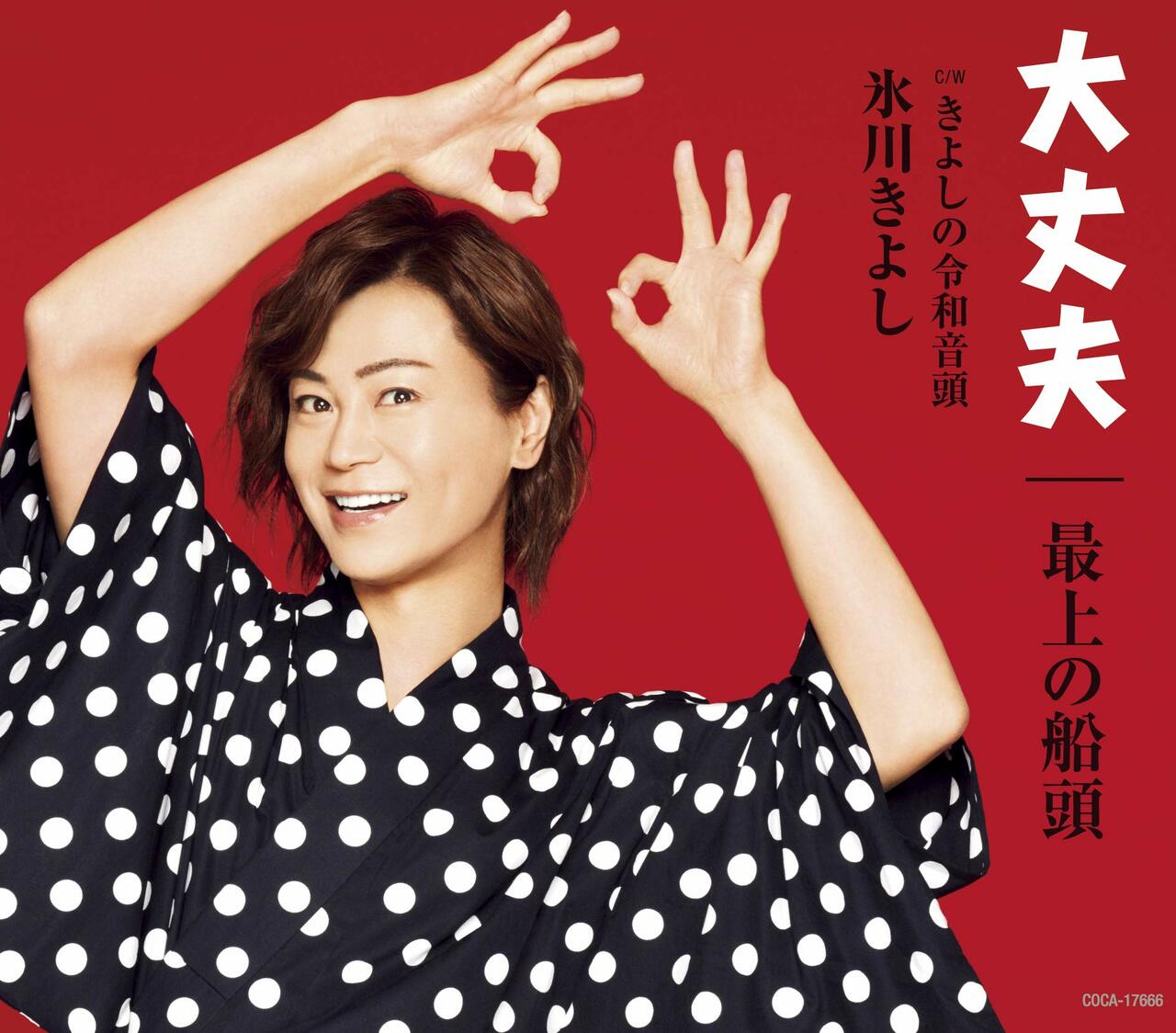 20周年シングル「大丈夫/最上の船頭」(日本コロムビア)2019年8月27日発売。クッ、着物の場合は、イヤーカフなど飾りをつけないあたりにこだわりを感じるではないか!