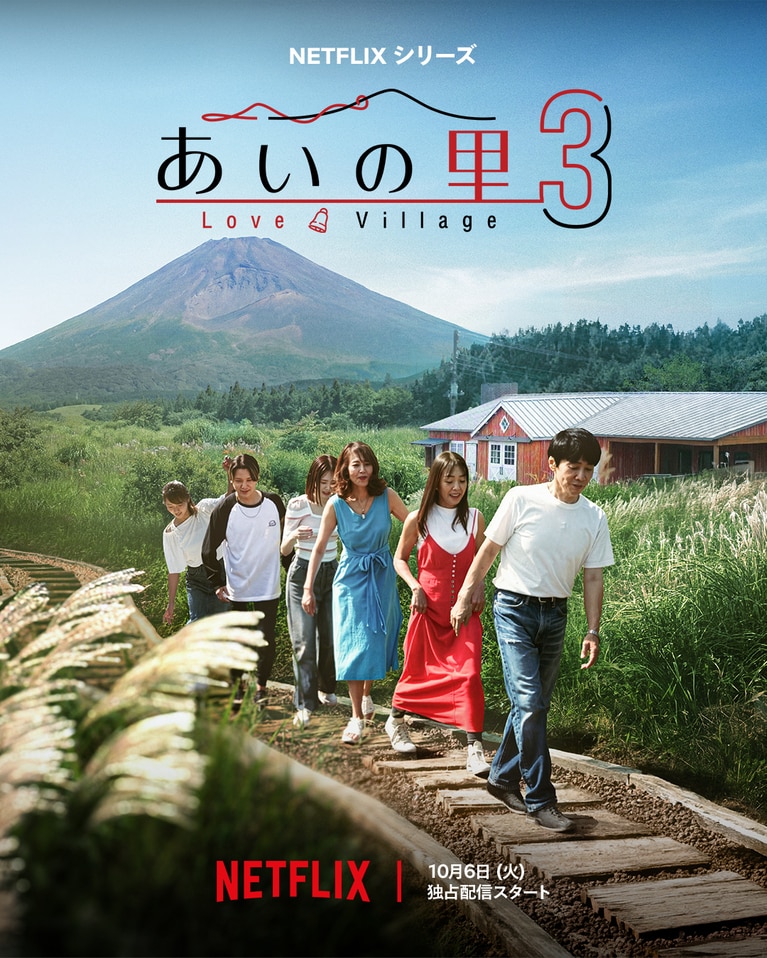Netflixリアリティシリーズ『あいの里』シーズン3。