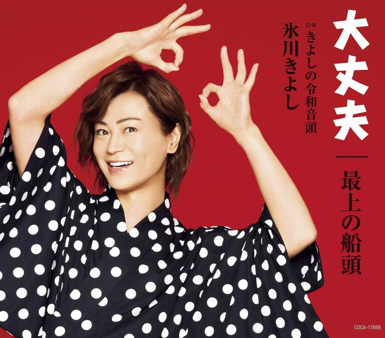 20周年シングル「大丈夫／最上の船頭」（日本コロムビア）2019年8月27日発売。クッ、着物の場合は、イヤーカフなど飾りをつけないあたりにこだわりを感じるではないか！