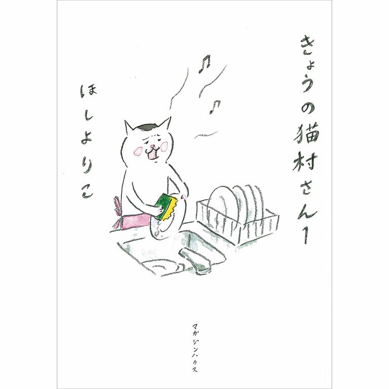 『きょうの猫村さん』マガジンハウス 各1,257～1,320円 既刊9巻。