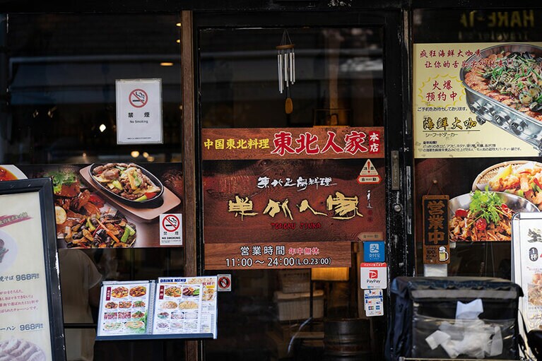 東北人家 本館（トウホクジンカ・ホンカン）　中国人客も多い、ガチ中華の殿堂。