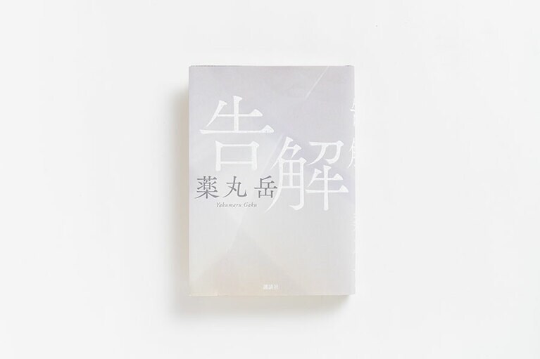 『告解』 薬丸岳 講談社 1,650円。