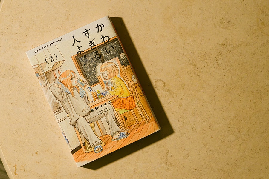 9位『かわいすぎる人よ！』綿野マイコ 各792円 既刊2巻／KADOKAWA