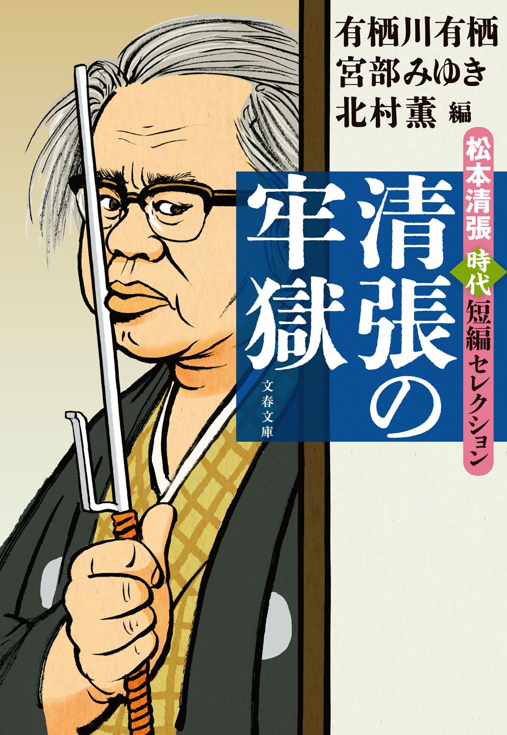 対談で上げられた短編が収録された『清張の牢獄』（文春文庫）