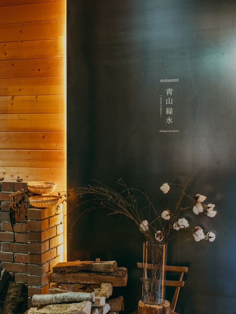 尾瀬十帖のレストラン「青山緑水」。中国の禅語で、森羅万象、自然こそが人間の住処であるという意味だそう。料理のクオリティーを上げるために完全二部制（16:30／19:00）。